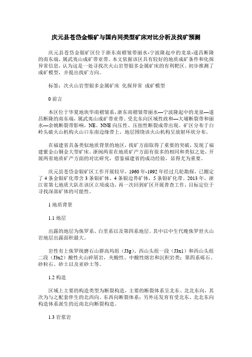 庆元县苍岱金银矿与国内同类型矿床对比分析及找矿预测
