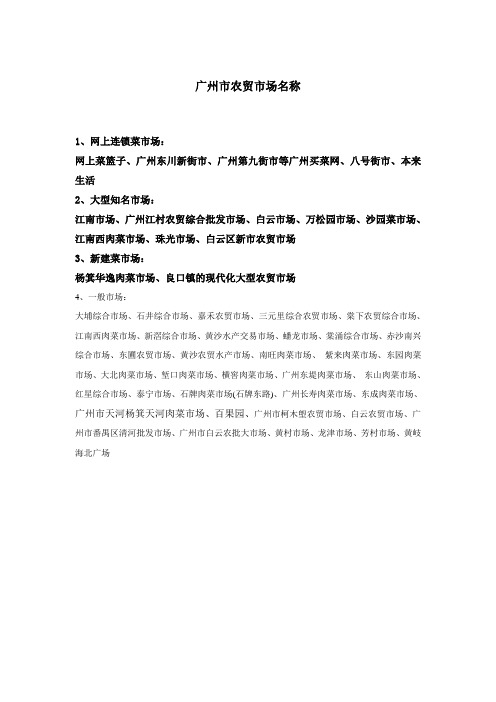 广州菜市场名单