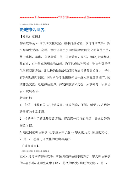 走进神话世界课外阅读指导课教案