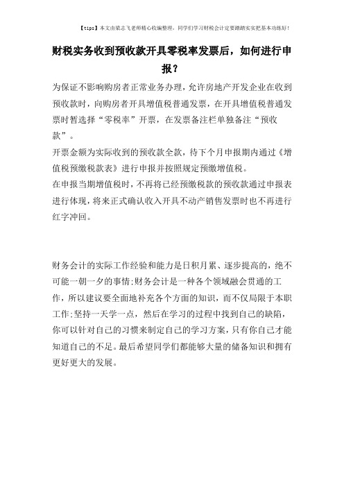 财税实务收到预收款开具零税率发票后,如何进行申报？