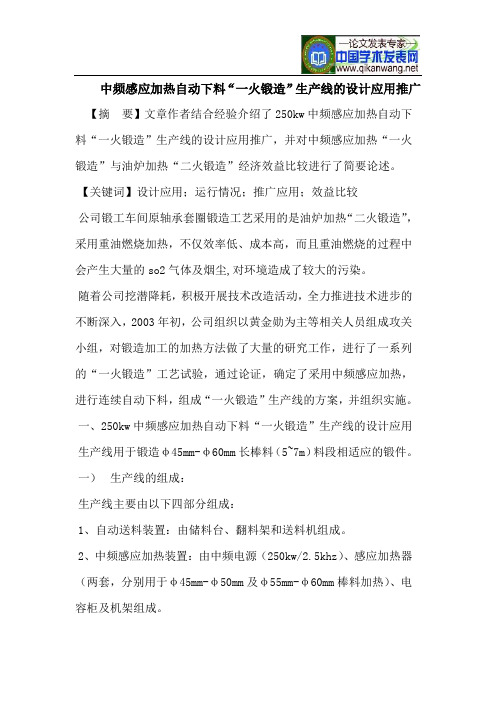中频感应加热自动下料“一火锻造”生产线的设计应用推广