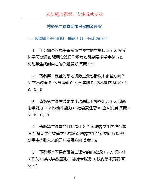 青骄第二课堂期末考试题及答案 (2)