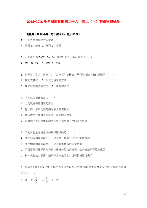 湖南省衡阳二十六中高二物理上学期期末试卷(含解析)