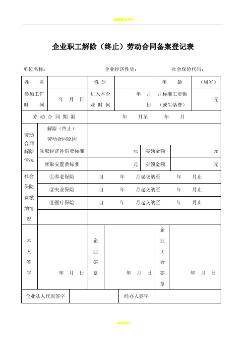 企业职工解除(终止)劳动合同备案登记表