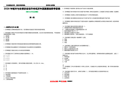 2023年制冷与空调设备运行考试历年真题摘选附带答案