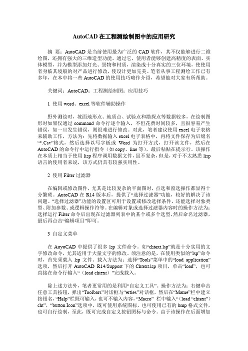 AutoCAD在工程测绘制图中的应用研究
