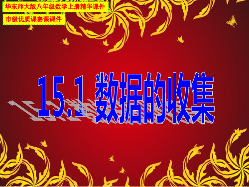 最新华东师大版八年级数学上册15.1 数据的收集市级优质课赛课课件(强力推荐)