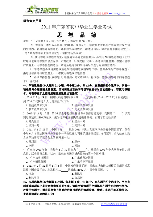 2011广东中考思品真题