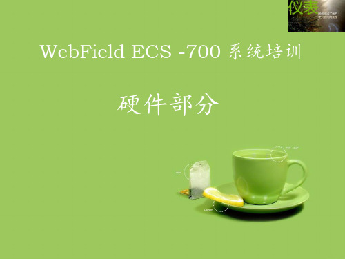 ESC700培训(PPT35页)