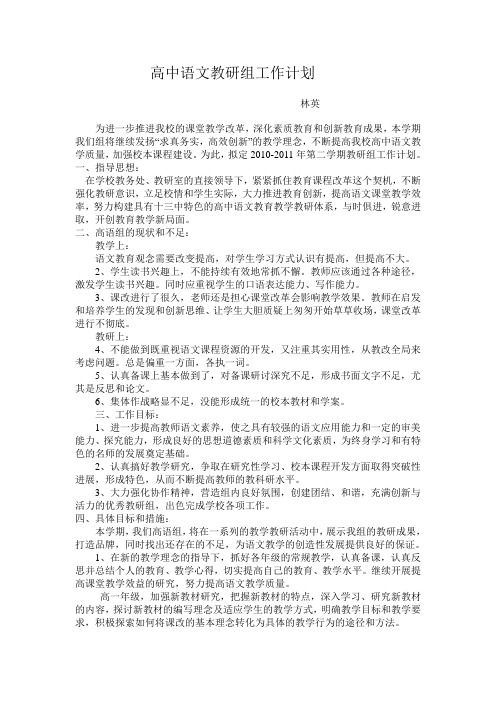 高中语文教研组工作计(林英)