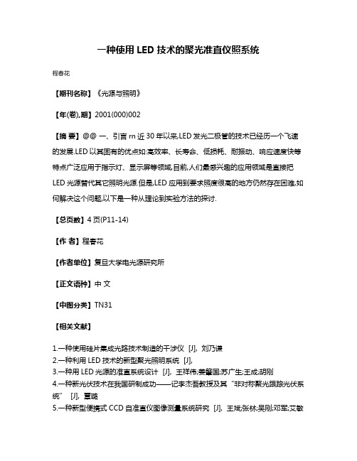 一种使用LED技术的聚光准直仪照系统