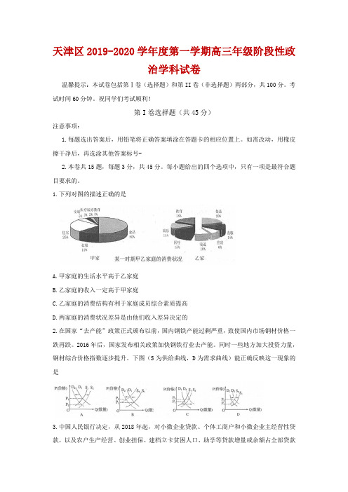 2020届天津市和平区高三上学期阶段性测试政治试题