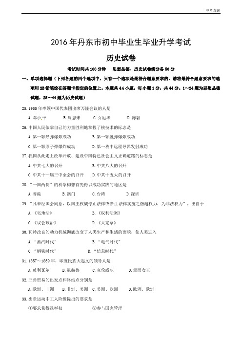 中考辽宁省丹东市2016年中考历史试题