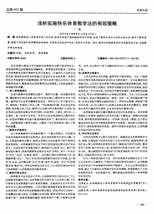 浅析实施快乐体育教学法的有效策略