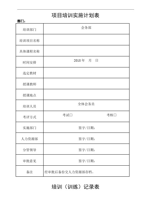 物业会务培训记录表