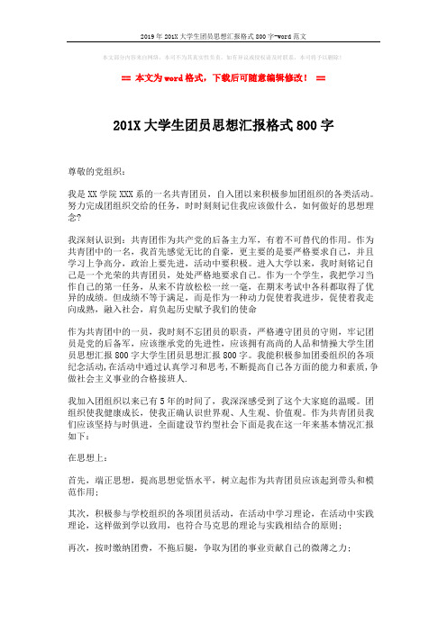 2019年201X大学生团员思想汇报格式800字-word范文 (2页)