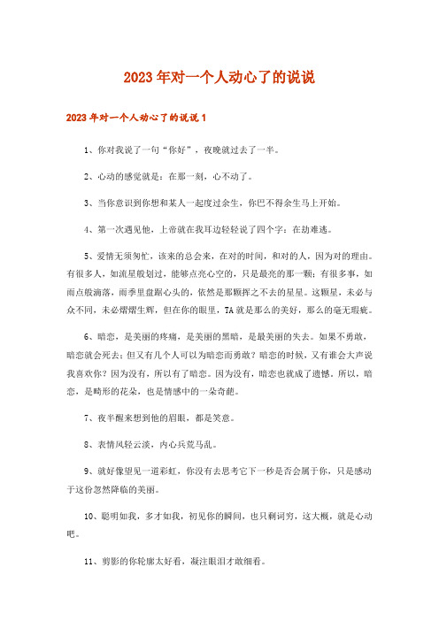 2023年对一个人动心了的说说