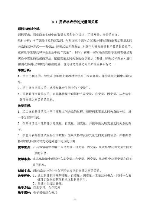 七下 3.1 用表格表示的变量间的关系—教学设计