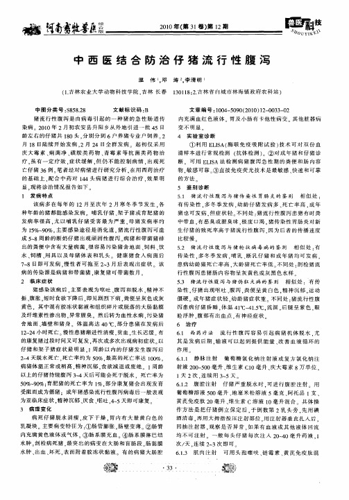 中西医结合防治仔猪流行性腹泻