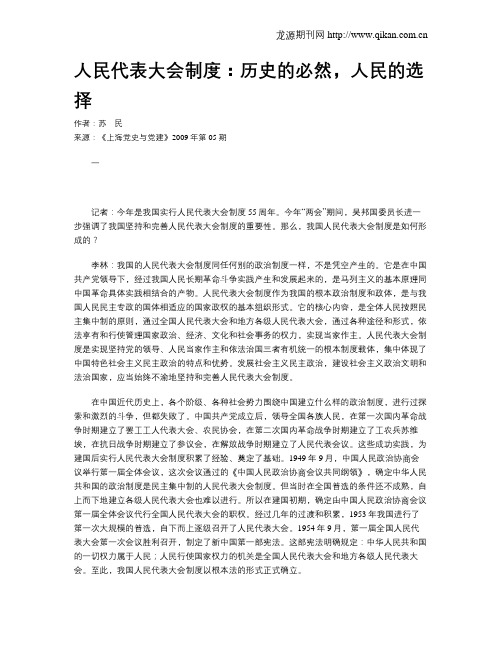 人民代表大会制度：历史的必然,人民的选择