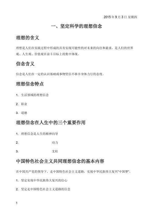 浙江省思想道德修养与法律基础笔记