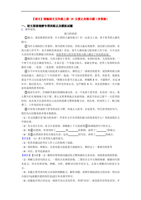 【语文】部编语文五年级上册 19 父爱之舟练习题(含答案)