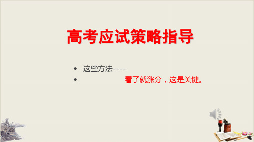 高考应试策略指导教学课件