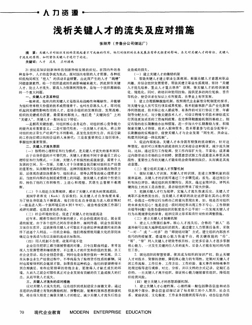 浅析关键人才的流失及应对措施