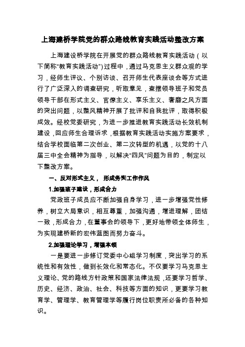 上海建桥学院党的群众路线教育实践活动整改方案