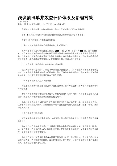 浅谈油田单井效益评价体系及治理对策