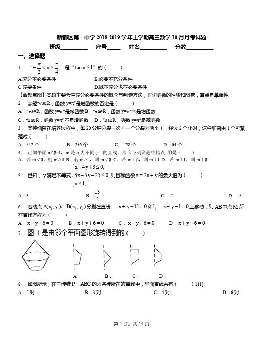新都区第一中学2018-2019学年上学期高三数学10月月考试题含解析