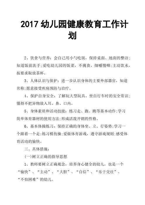 2017幼儿园健康教育工作计划