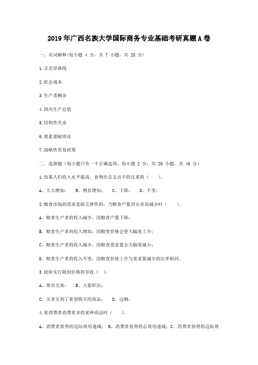 2019年广西名族大学国际商务专业基础考研真题A卷