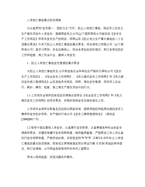 人身伤亡事故重点防范措施