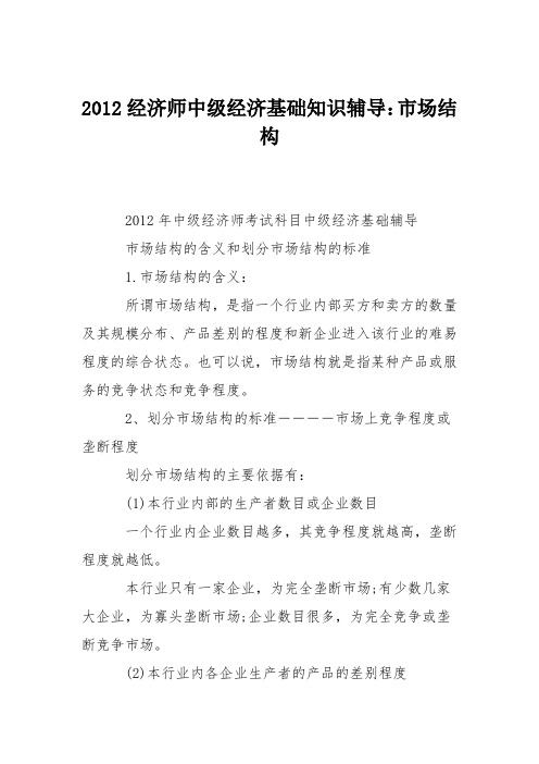 2012经济师中级经济基础知识辅导：市场结构