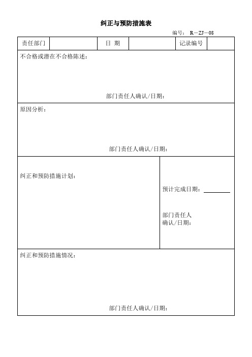 纠正与预防措施表