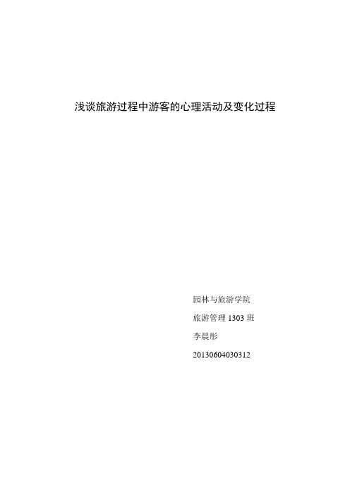 浅谈旅游过程中游客的心理活动及变化过程