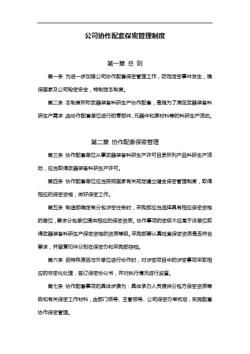 公司协作配套保密管理制度