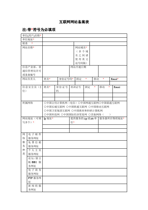 互联网网站备案表