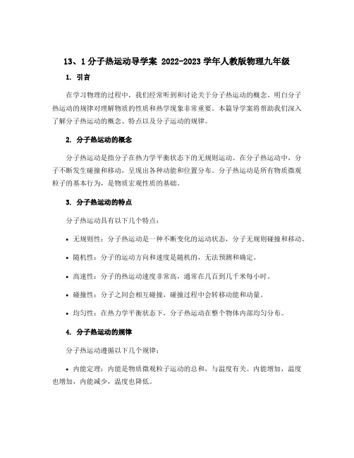 13、1分子热运动导学案 2022-2023学年人教版物理九年级