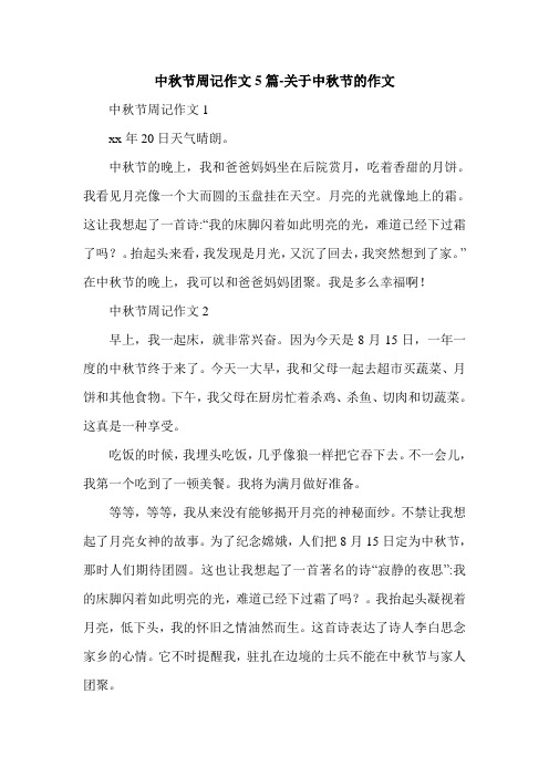 中秋节周记作文5篇-关于中秋节的作文.doc