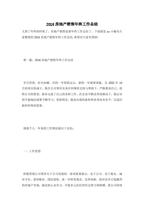 2016房地产销售年终工作总结