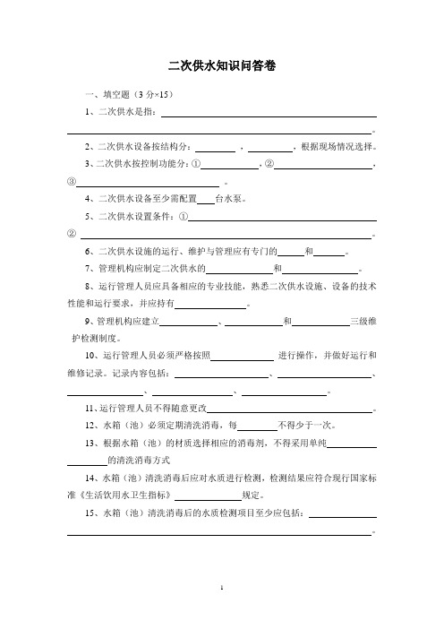 二次供水知识问答