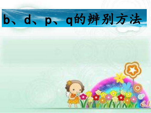 小学一年级语文上册教学课件-3 b p m f(9)-部编版(共14张PPT)