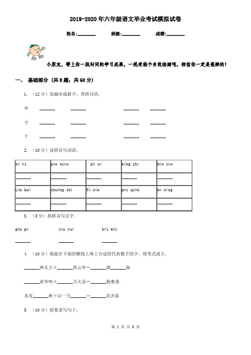 2019-2020年六年级语文毕业考试模拟试卷