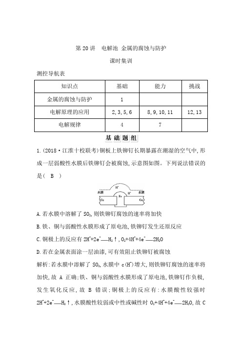 2020版导与练一轮复习化学习题第六章 化学反应与能量 第20讲 电解池 金属的腐蚀与防护 Word版含解析