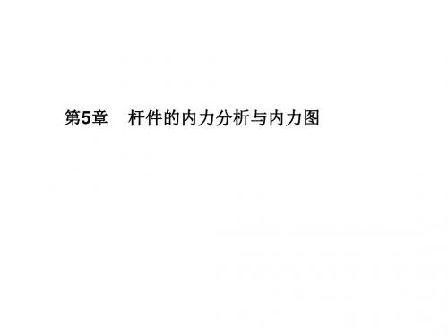 5  杆件的内力分析与内力图