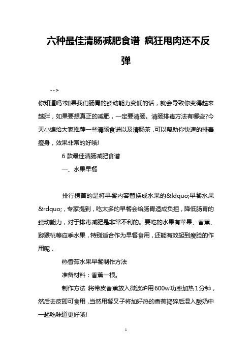 六种最佳清肠减肥食谱 疯狂甩肉还不反弹