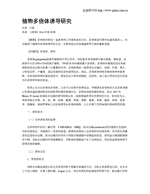 植物多倍体诱导研究