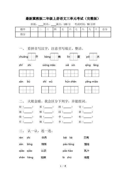 最新冀教版二年级上册语文三单元考试(完整版)